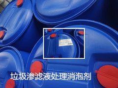 甘肃垃圾渗滤液处理消泡剂